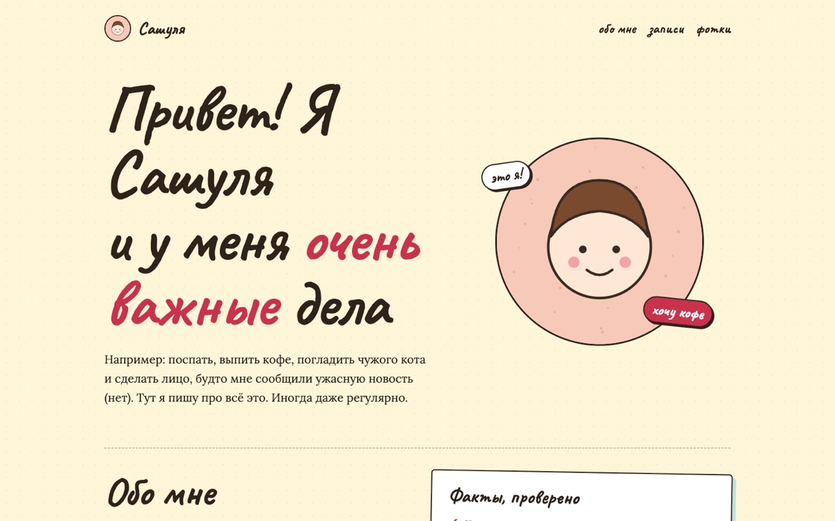 Главная страница блога «Сашуля»: жёлтый фон, рукописный заголовок, полароидные фото