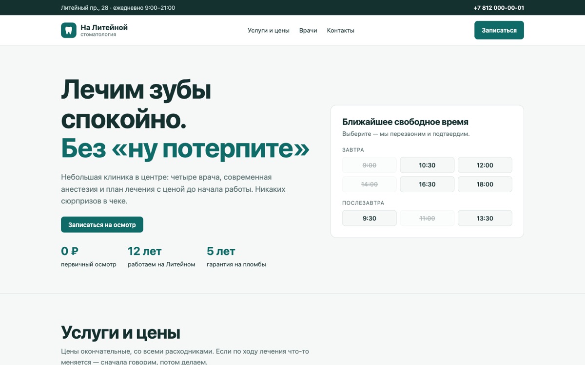 Сайт стоматологии: светлый фон, список услуг и форма записи